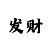 快3技巧与规律
